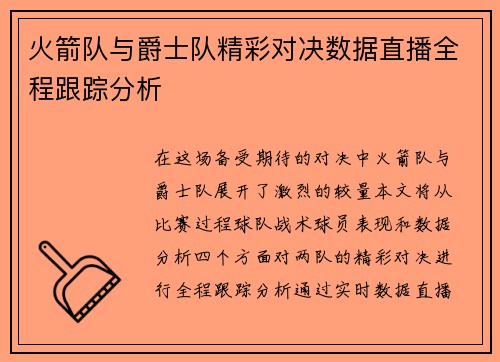 火箭队与爵士队精彩对决数据直播全程跟踪分析