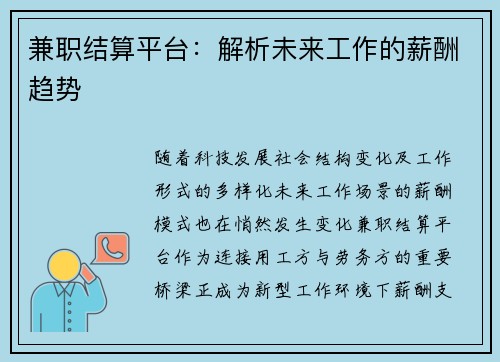 兼职结算平台：解析未来工作的薪酬趋势
