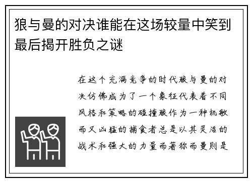 狼与曼的对决谁能在这场较量中笑到最后揭开胜负之谜
