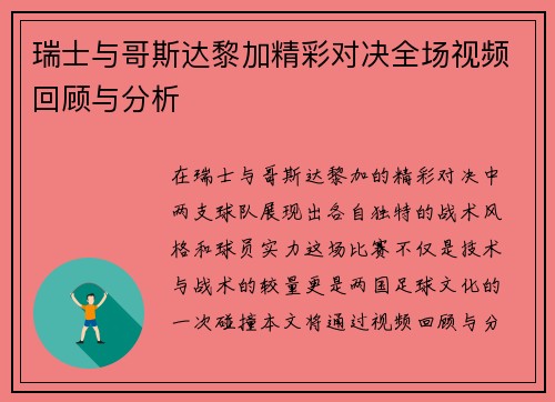 瑞士与哥斯达黎加精彩对决全场视频回顾与分析