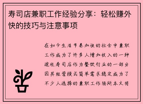 寿司店兼职工作经验分享：轻松赚外快的技巧与注意事项