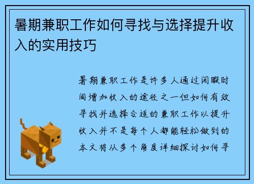 暑期兼职工作如何寻找与选择提升收入的实用技巧