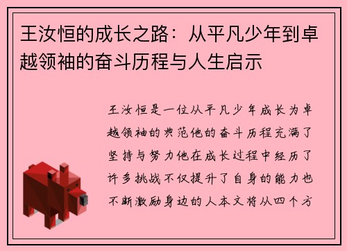 王汝恒的成长之路：从平凡少年到卓越领袖的奋斗历程与人生启示