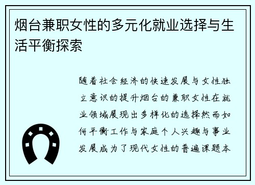 烟台兼职女性的多元化就业选择与生活平衡探索