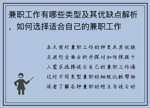 兼职工作有哪些类型及其优缺点解析，如何选择适合自己的兼职工作