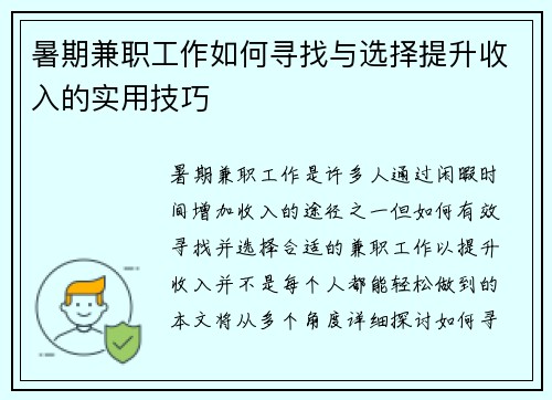 暑期兼职工作如何寻找与选择提升收入的实用技巧