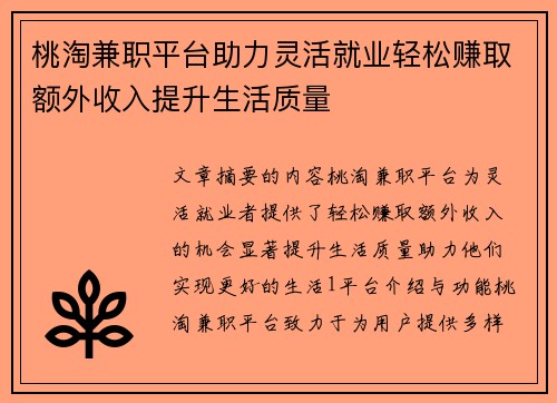 桃淘兼职平台助力灵活就业轻松赚取额外收入提升生活质量