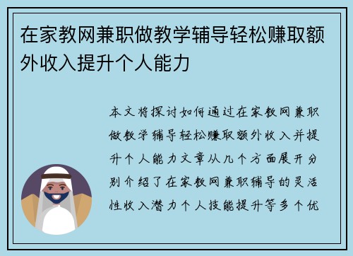 在家教网兼职做教学辅导轻松赚取额外收入提升个人能力
