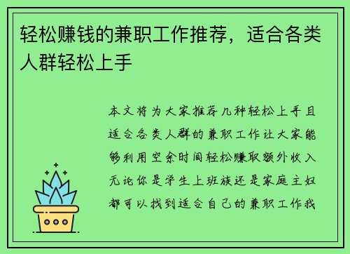 轻松赚钱的兼职工作推荐，适合各类人群轻松上手