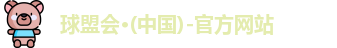 球盟会